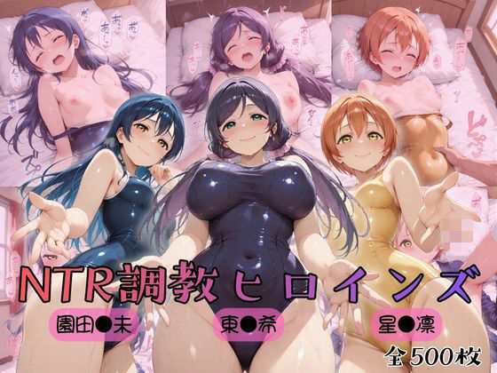 【ラブ●イブ！】NTR調教ヒロインズ3