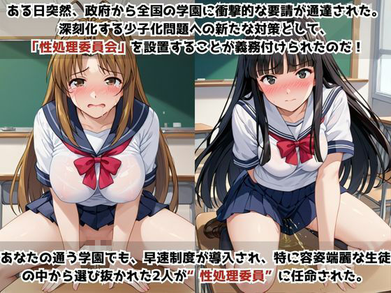 学校の性処理委員に任命されてしまった成○川なる＆青○素子の日常 - サンプル画像 1