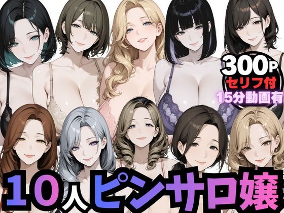 10人のピンサロ嬢と個室で過ごす夢のひととき（動画音声あり）
