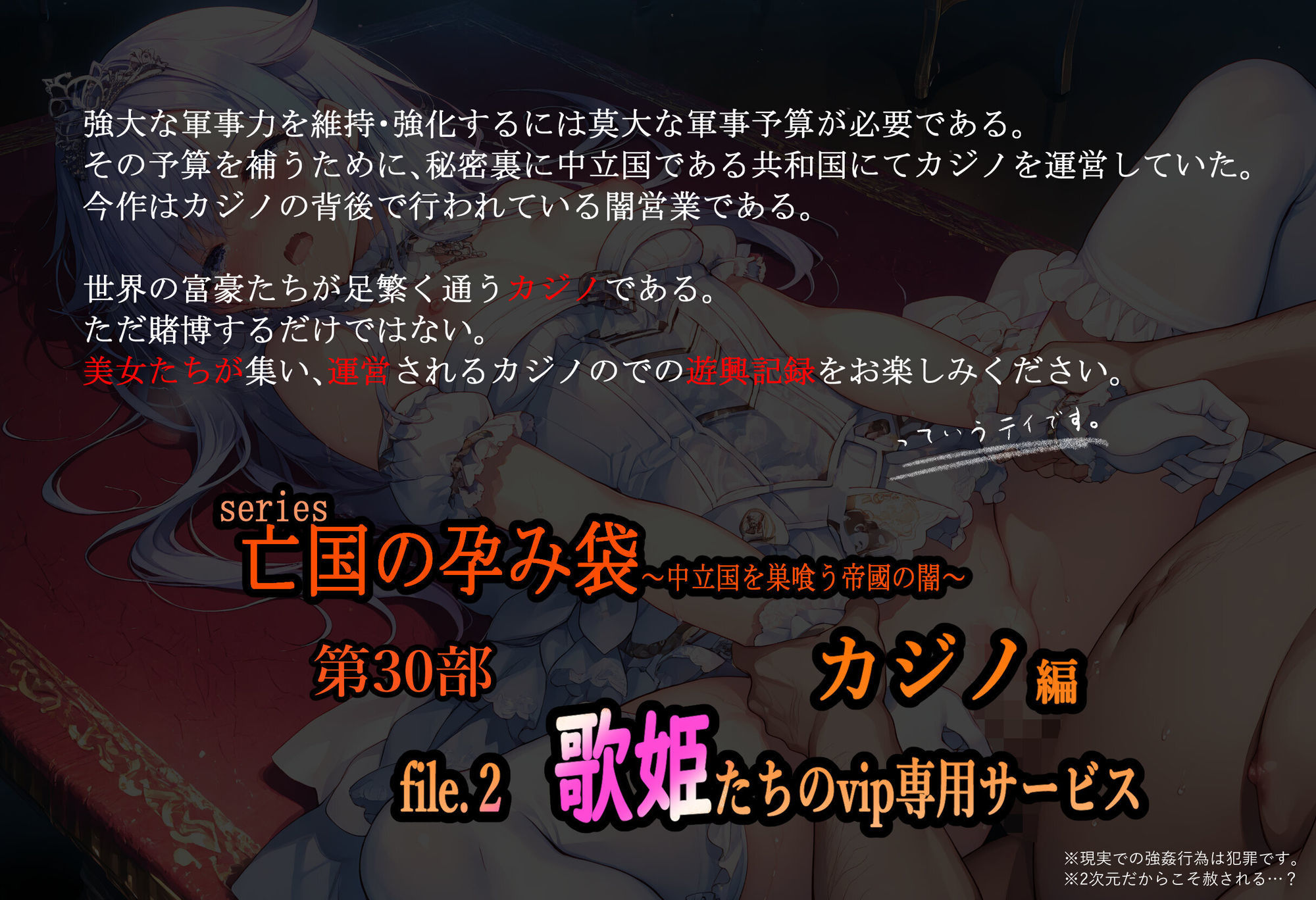 亡国の孕み袋  〜中立国を巣喰う帝國の闇〜第30部 カジノ編-富豪たちの肴- file.2  歌姫たちのvip専用サービス - サンプル画像 1