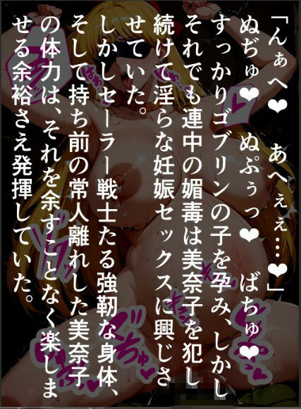 セーラー〇ィ―ナス種付け無惨、ゴブリンたちに囚われて産まされ続ける〇奈子 - サンプル画像 8