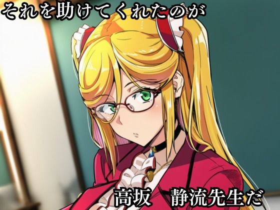 僕の好きだった高坂静流先生がクラスのいじめっ子の性処理道具になる話 - サンプル画像 2