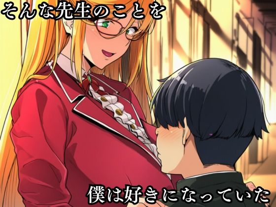 僕の好きだった高坂静流先生がクラスのいじめっ子の性処理道具になる話 - サンプル画像 3
