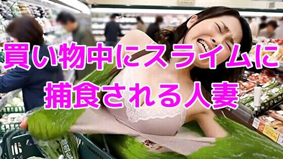 買い物中にスライムに捕食される巨乳人妻