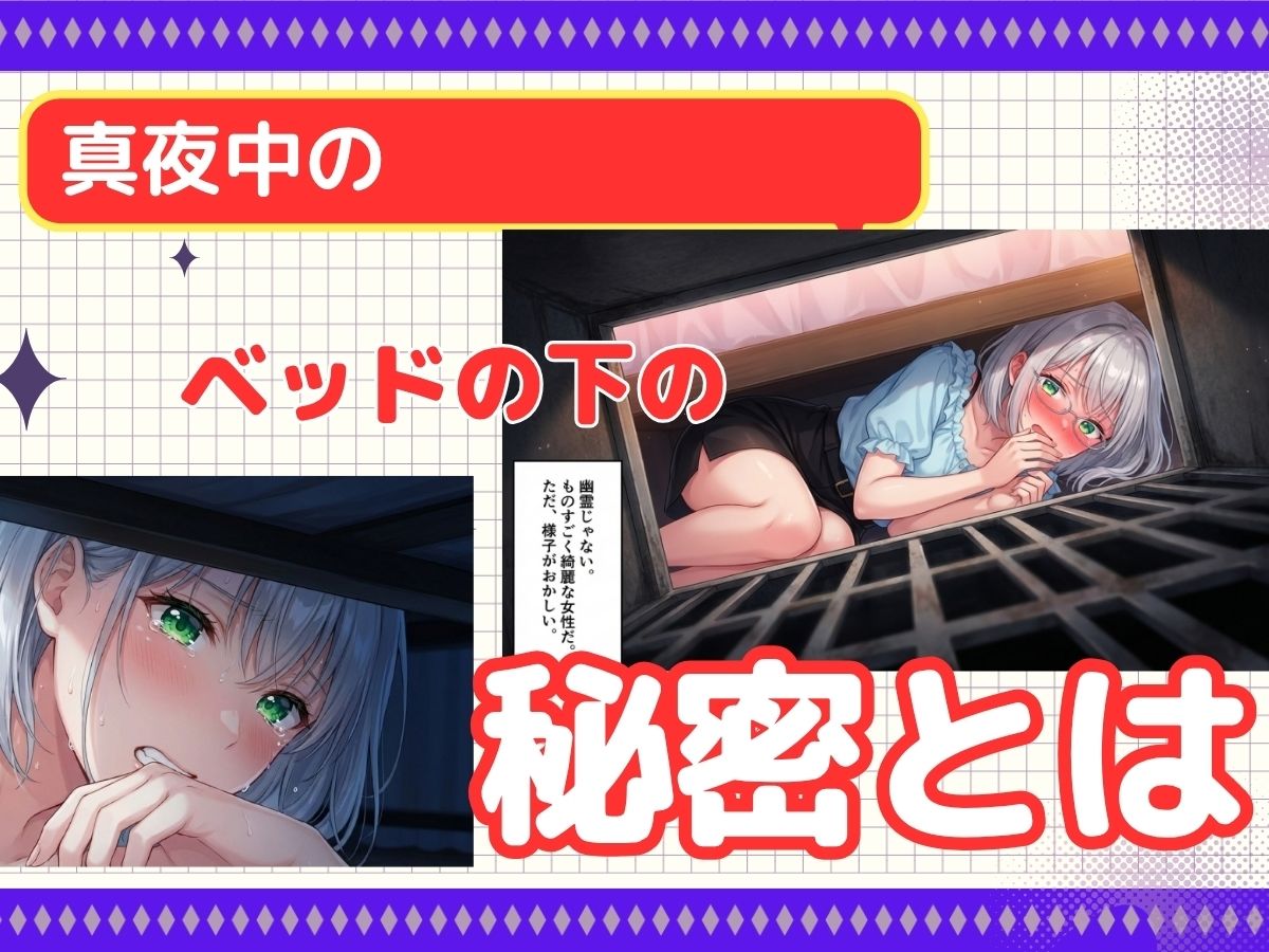 ベッドの下のおっぱい美女は『別れさせ屋』！？俺の匂いに発情中！？ - サンプル画像 1