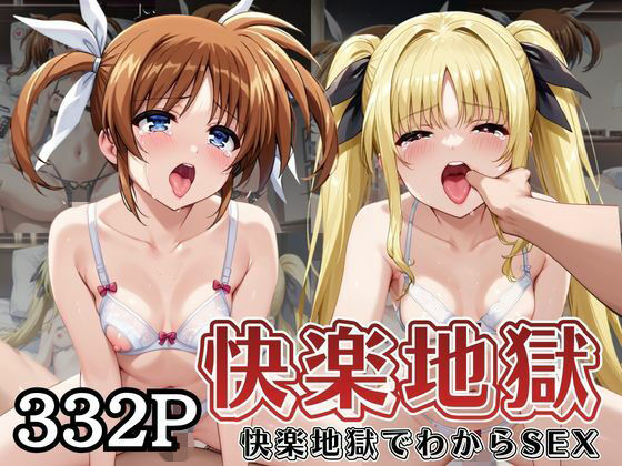 快楽地獄でわからSEXされる高○なのは＆フ○イト・テスタロッサ〜催●でされるがままのヒロイン〜