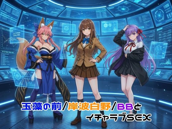 玉藻の前/岸波白野/BBとイチャラブSEX