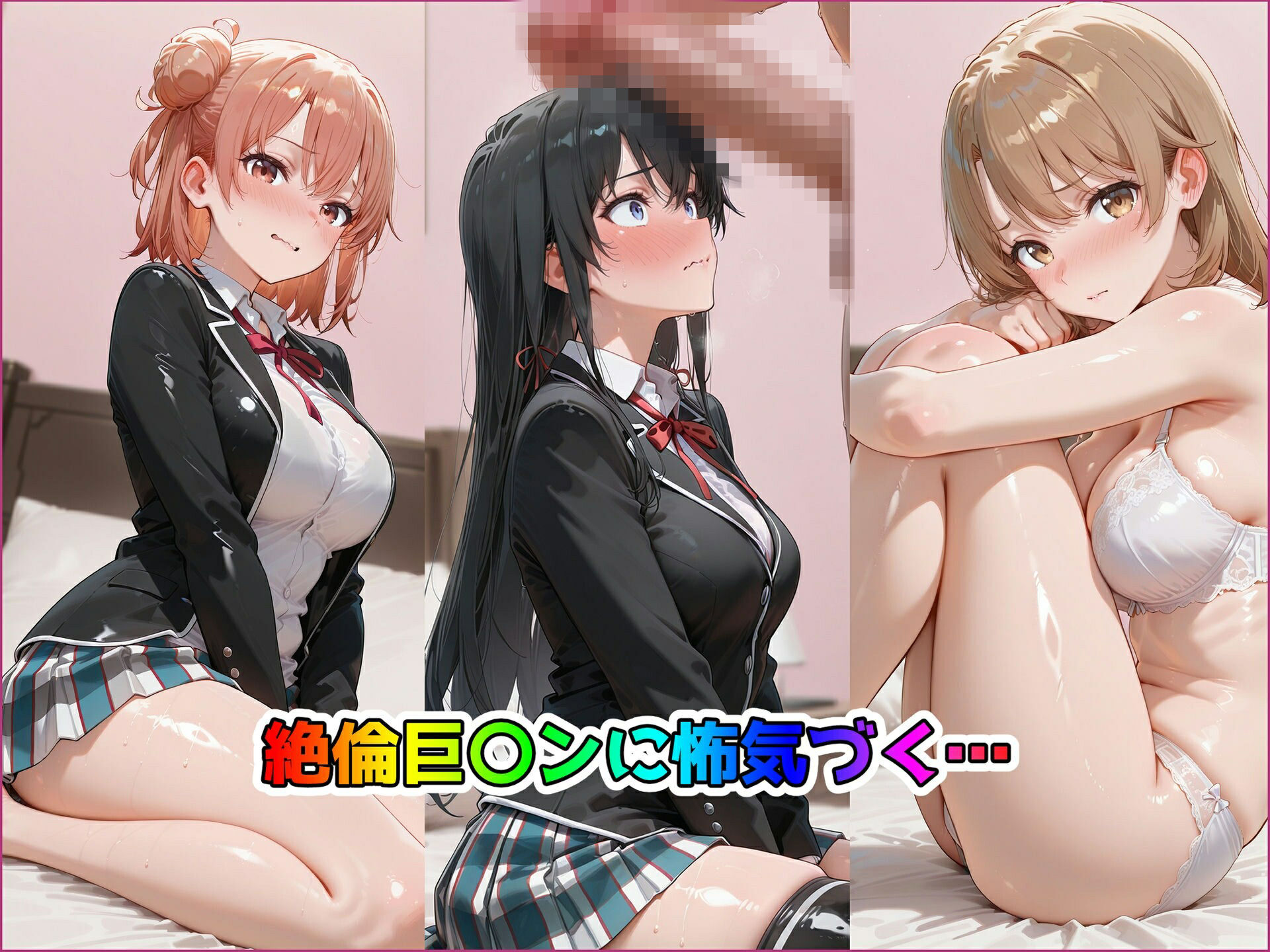 パパ活ヒロインと膣内射精えっちする話  俺ガ〇ルの三人編  由比ヶ浜〇衣＆雪ノ〇雪乃＆一色〇ろは - サンプル画像 3