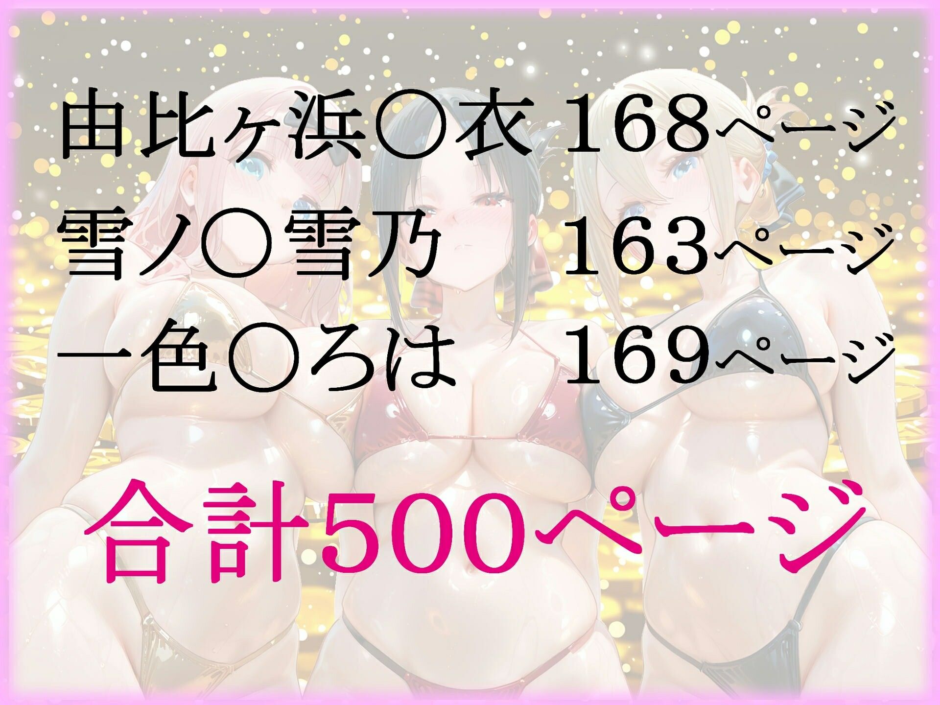 パパ活ヒロインと膣内射精えっちする話  俺ガ〇ルの三人編  由比ヶ浜〇衣＆雪ノ〇雪乃＆一色〇ろは - サンプル画像 9