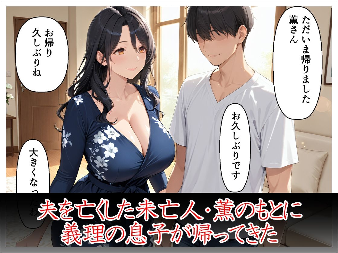 未亡人義母40歳 義理の息子の女になる - サンプル画像 2
