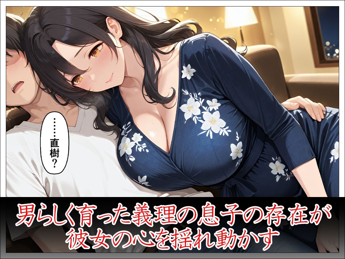 未亡人義母40歳 義理の息子の女になる - サンプル画像 4