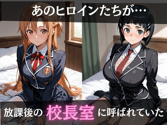 校長が放課後に「性」指導【S○O】 - サンプル画像 1