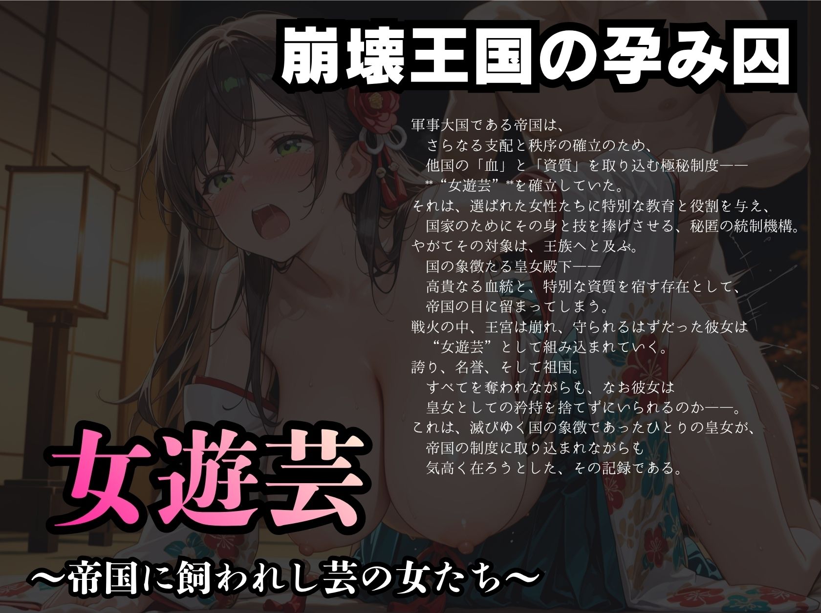 崩壊王国の孕み囚  女遊芸  〜帝国に飼われし芸の女たち〜 - サンプル画像 1
