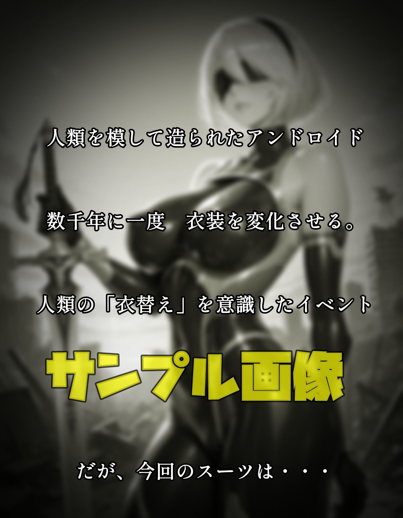 アンドロイドの衣替え - サンプル画像 1