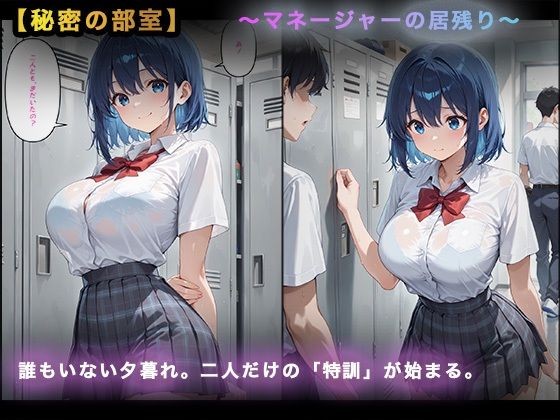 【大容量セット】逆転のマネージャー〜勝利の代償と二人のエースに捧げる秘密特訓（シークレット・メニュー）〜 - サンプル画像 1