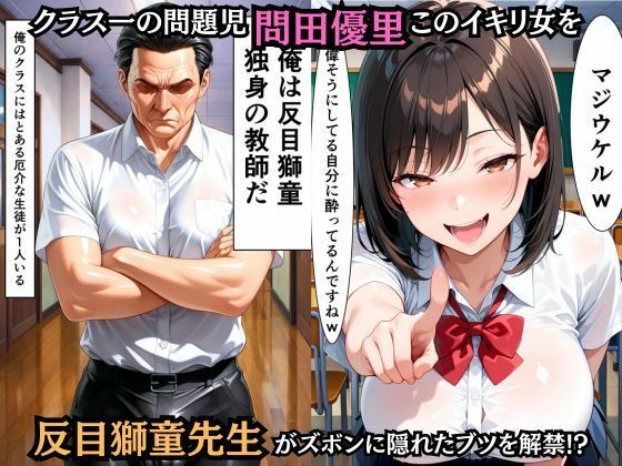 即イキ性指導-生意気な生徒をメス堕ちさせるまでわらせる更生プログラム- - サンプル画像 1