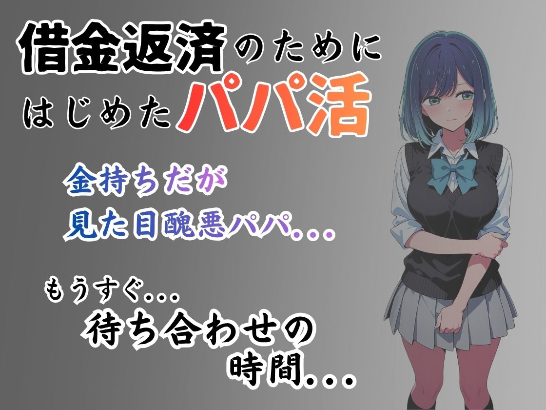 パパ活はじめました 〜借金返済に苦しむヒロインたち〜 【黒〇編】 - サンプル画像 1