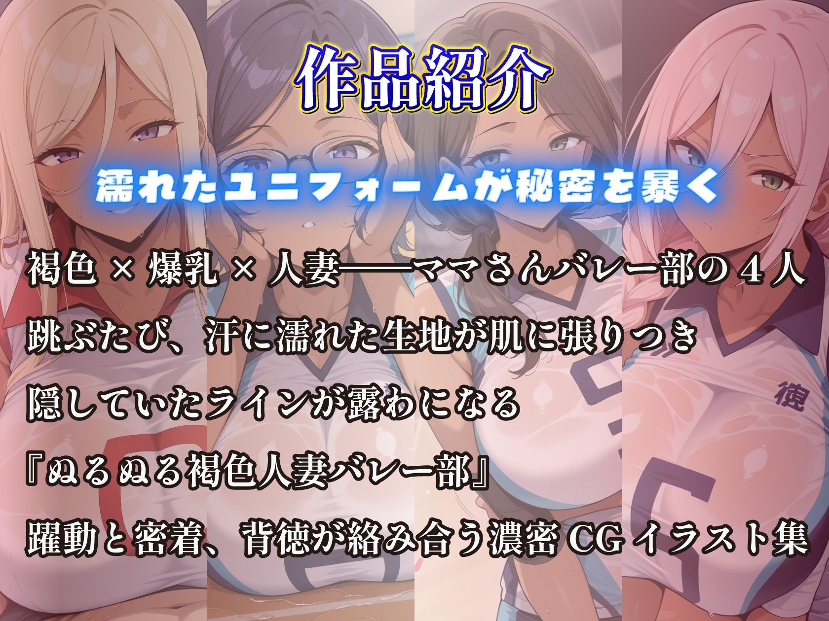 爆乳褐色人妻バレー部のユニフォームがぬるぬるに濡れて肌に張りつく件 - サンプル画像 1