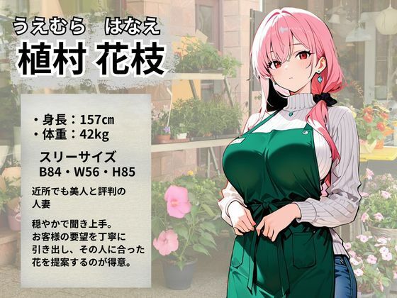 花屋で働く人妻が常連おじさん達の性処理ペットに堕ちるまで - サンプル画像 2