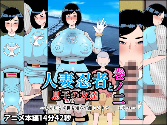 人妻忍者と息子の友達巻ノ二〜人も知らず世も知らず雌となりて〇キに堕つ〜