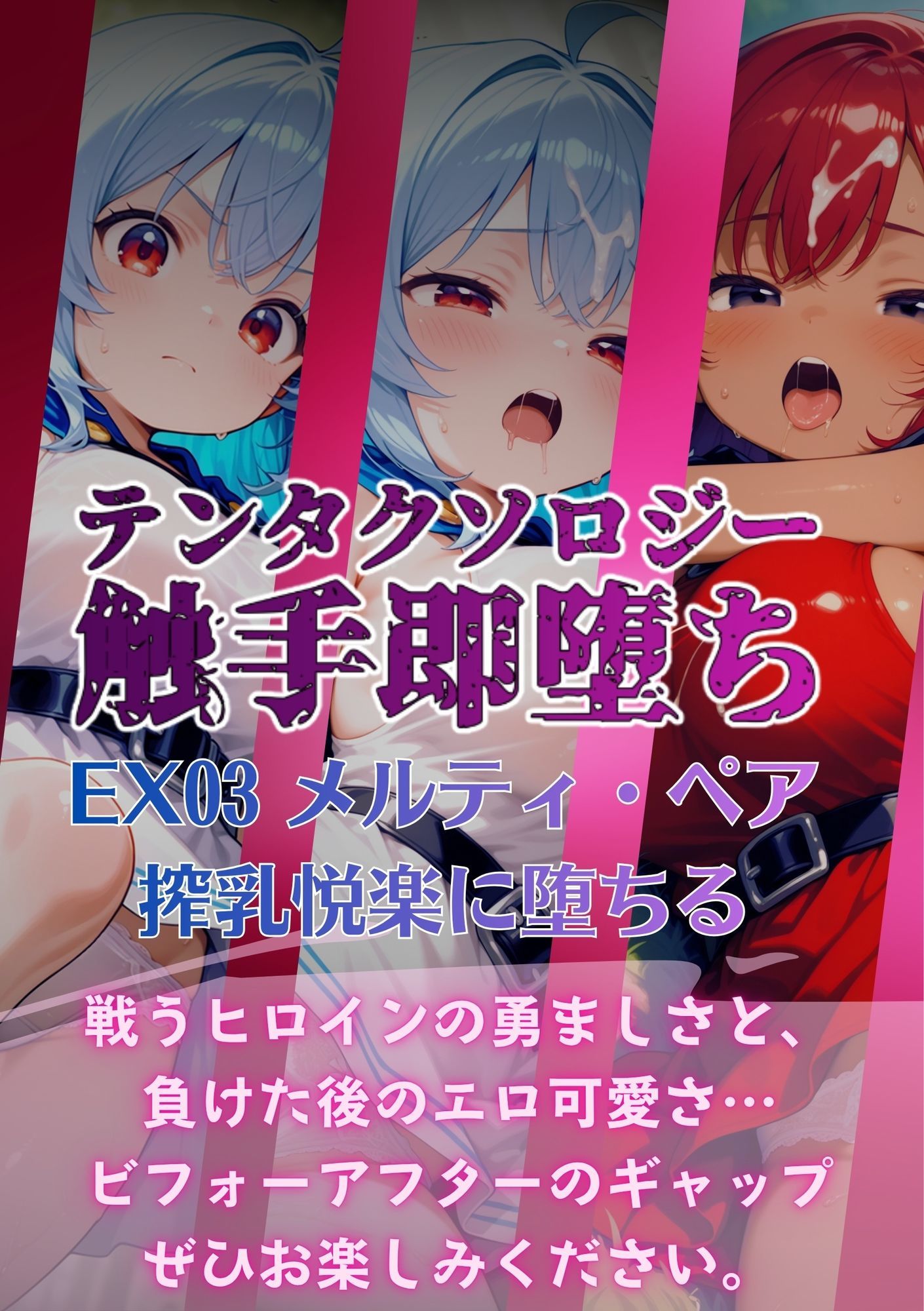 テンタクソロジーEX03:メルティ・ペア  搾乳悦楽に堕ちる - サンプル画像 5