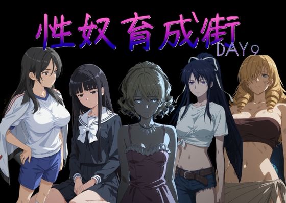 性奴育成街day9
