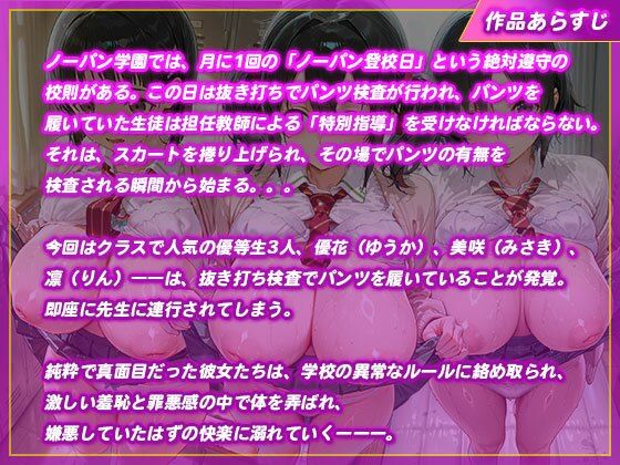 【ノーパン学園】優等生3人が校則違反で性指導され中出しされまくる話 - サンプル画像 1