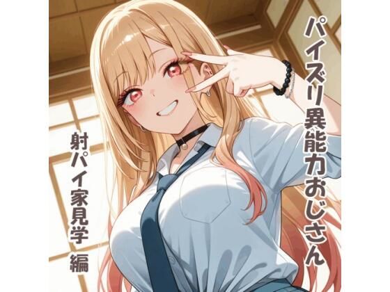 パイズリ異能力おじさん  射パイ家見学 編