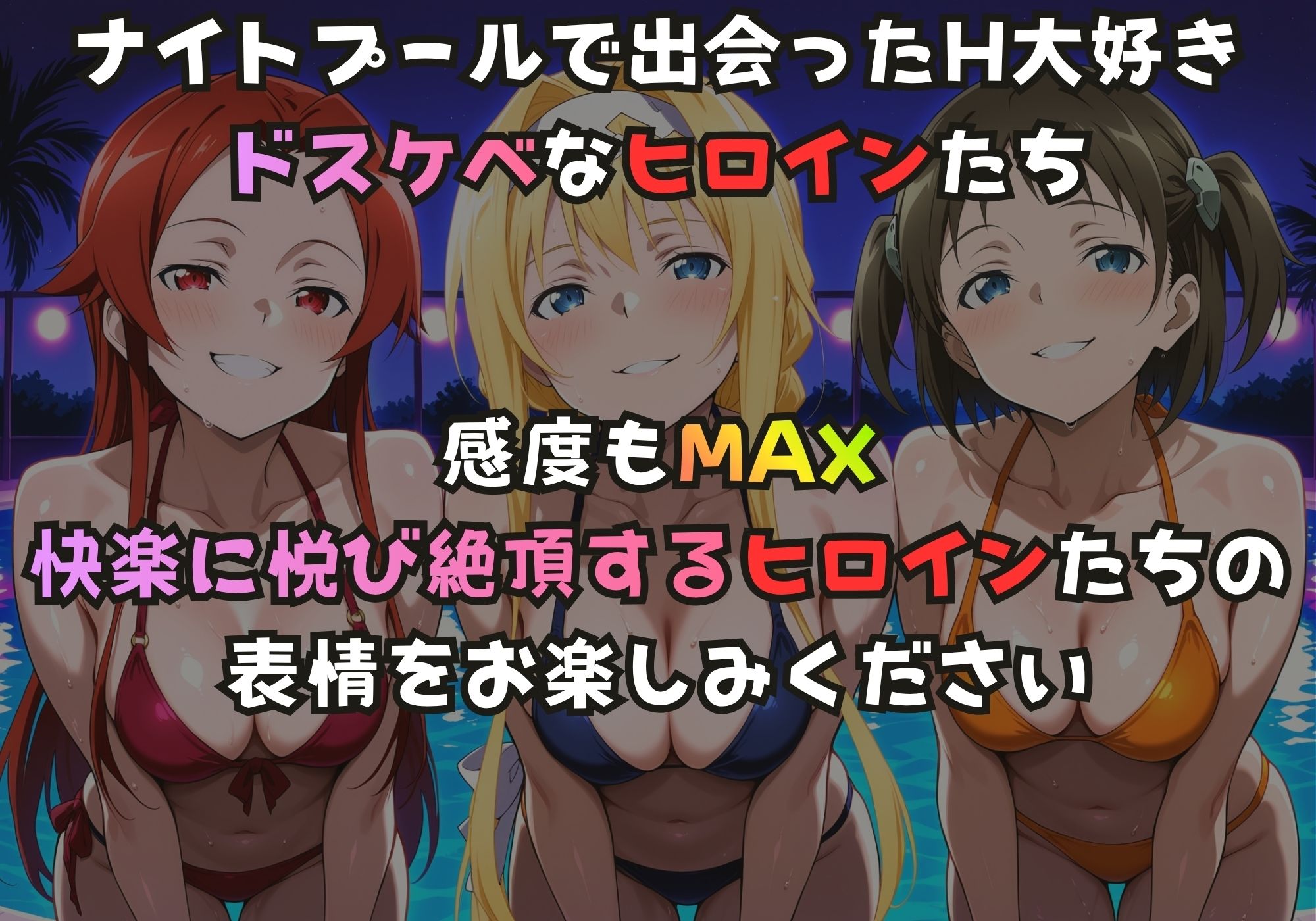 ナイトプールでガンギマるドスケベヒロイン テ〇ーゼ＆ア〇ス＆ロ〇エ - サンプル画像 1