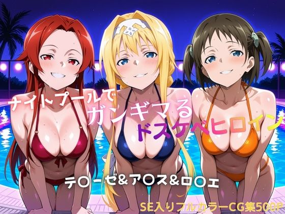 ナイトプールでガンギマるドスケベヒロイン テ〇ーゼ＆ア〇ス＆ロ〇エ