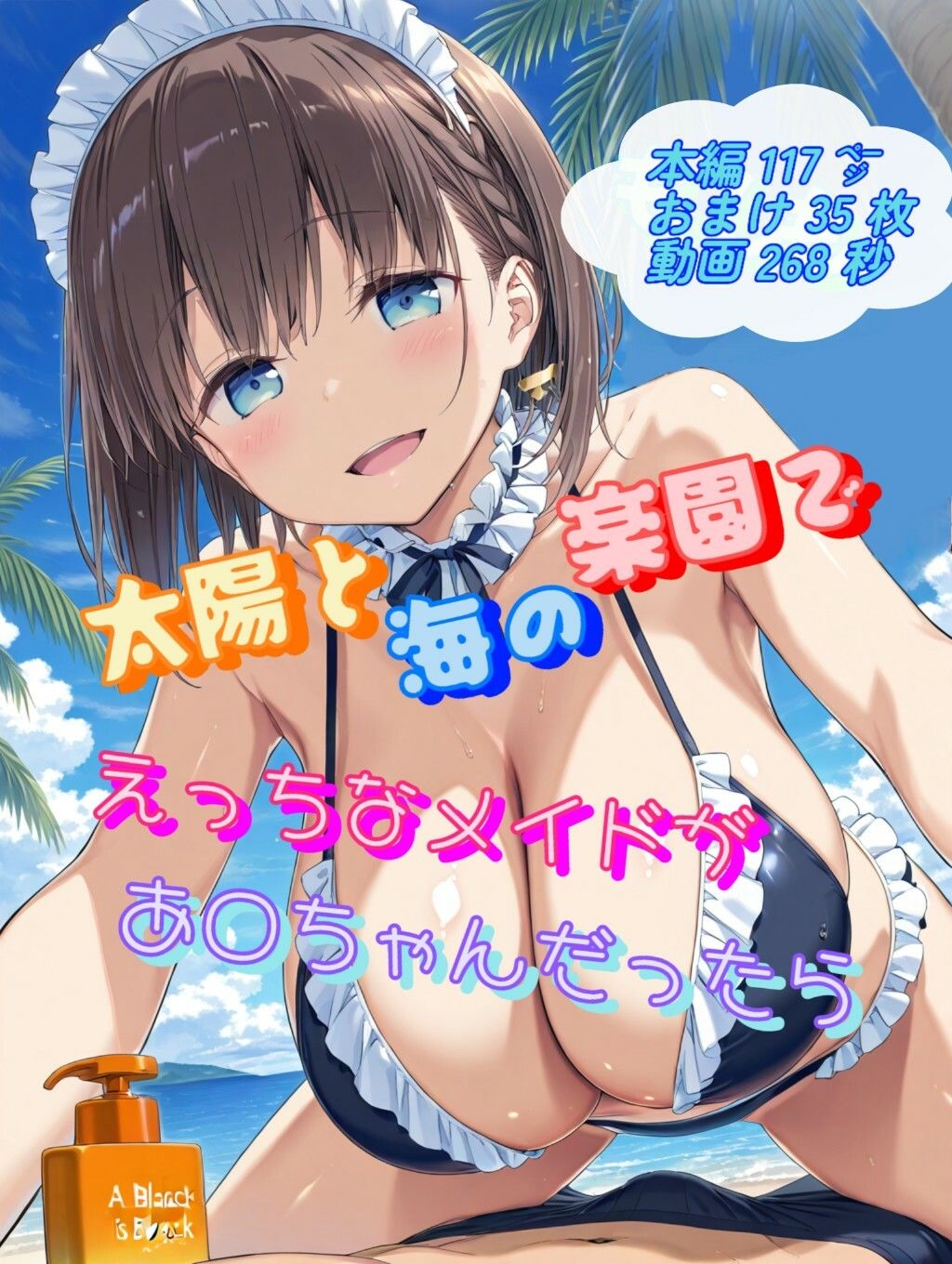 もしも太陽と海の楽園でえっちなメイドがあ○ちゃんだったら - サンプル画像 1