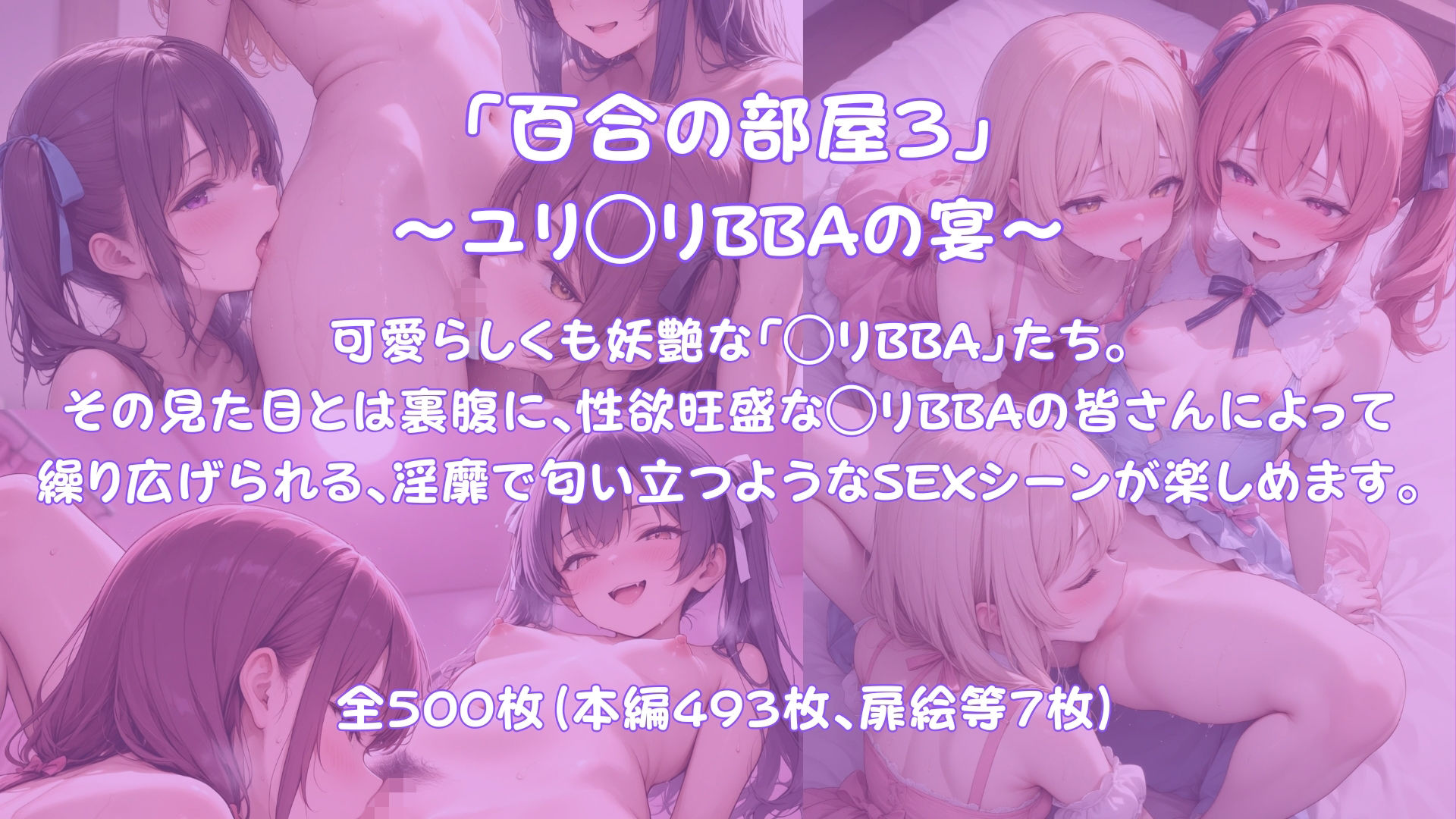 「百合の部屋3」〜ユリ◯リBBAの宴〜 - サンプル画像 1