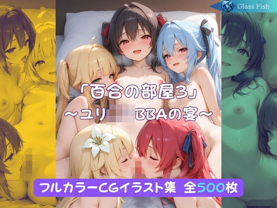 「百合の部屋3」〜ユリ◯リBBAの宴〜