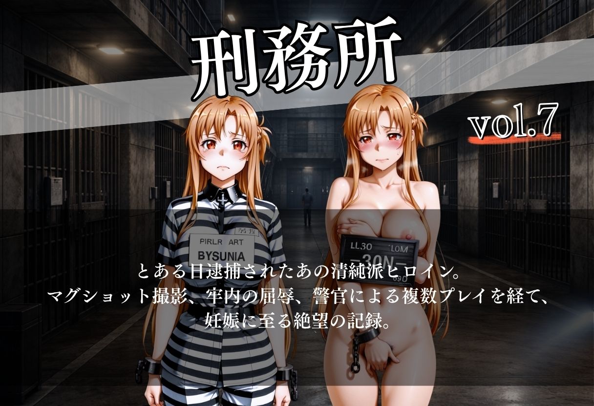 女子囚人記録〜逮捕から妊娠まで〜Vol.7 - サンプル画像 1