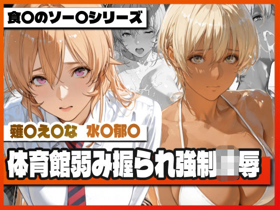 薙〇え〇な＆水〇郁〇 体育館弱み握られ強●凌● 〜屈辱の特別補修〜