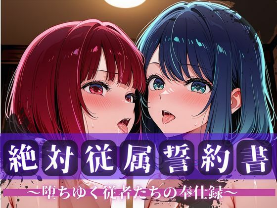 絶対従属誓約書 〜堕ちゆく従者たちの奉仕録〜【黒〇あかね＆有〇かな編】