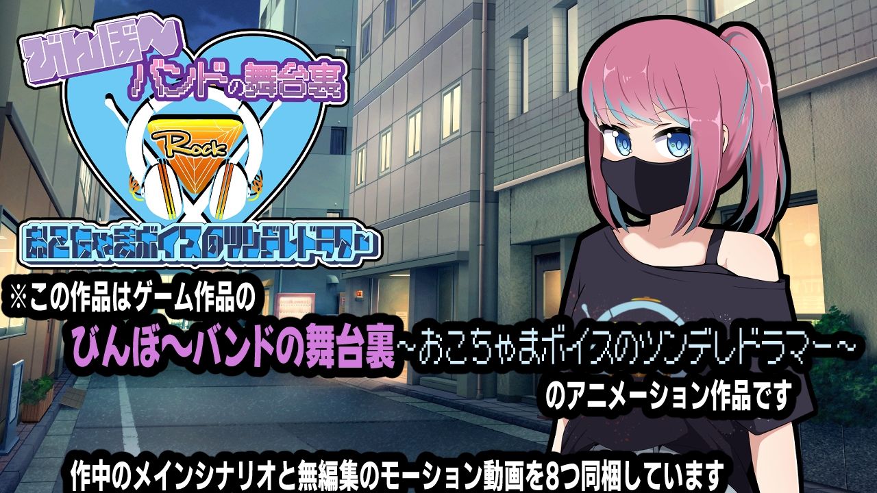 びんぼ〜バンドの舞台裏〜おこちゃまボイスのツンデレドラマー〜アニメーション - サンプル画像 1