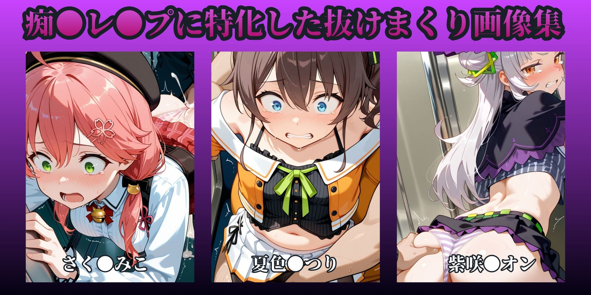 もっと痴●で無理やりっくす！ side:ホ●ラ●ブpart1 - サンプル画像 1