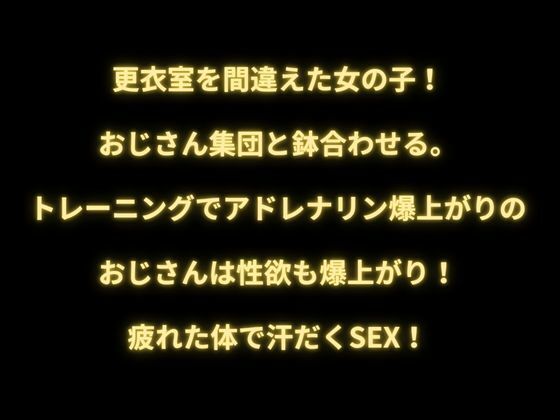 汗と精液まみれの更衣室 〜女子校生の勘違い！ 欲情おじさん達に囲まれて〜 - サンプル画像 1