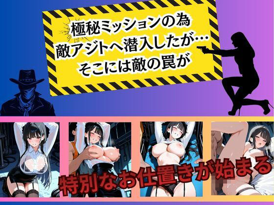エリートスパイが敵組織に捕まり性処理奴●に堕ちるまで… - サンプル画像 1