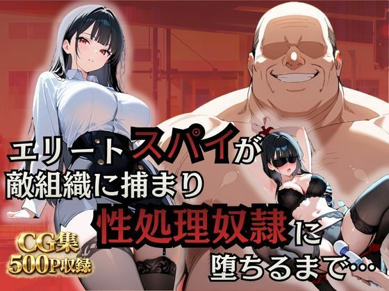 エリートスパイが敵組織に捕まり性処理奴●に堕ちるまで…