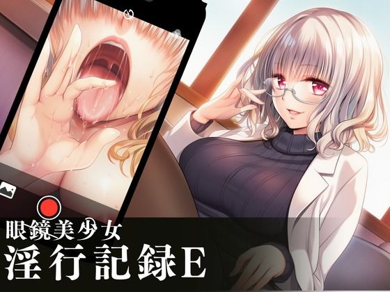 眼鏡美少女淫行記録E