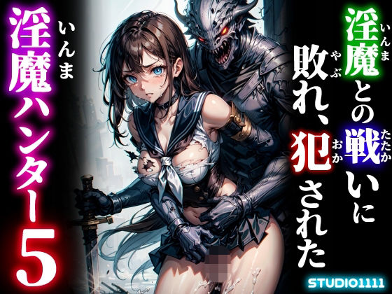淫魔との戦いに敗れ、犯●れた淫魔ハンター5
