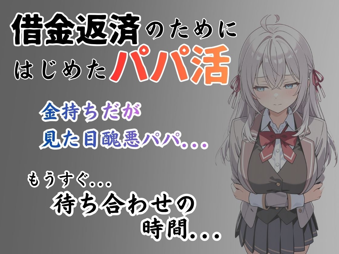 パパ活はじめました 〜借金返済に苦しむヒロインたち〜 【アーリ〇編】 - サンプル画像 1