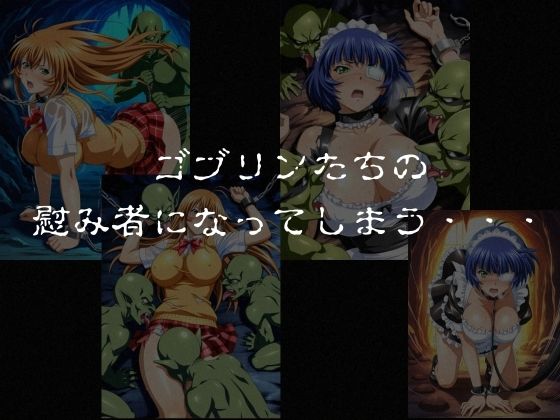 ゴブリンスレイバー総集編 vol.1  一騎◯千 - サンプル画像 5