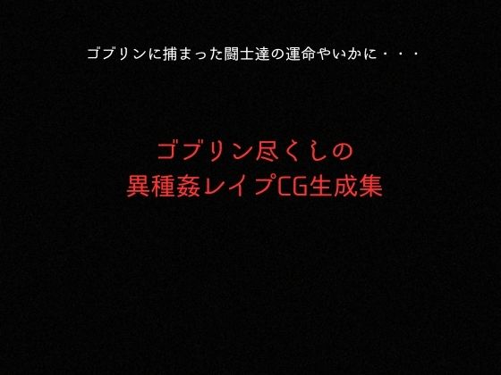 ゴブリンスレイバー総集編 vol.1  一騎◯千 - サンプル画像 9