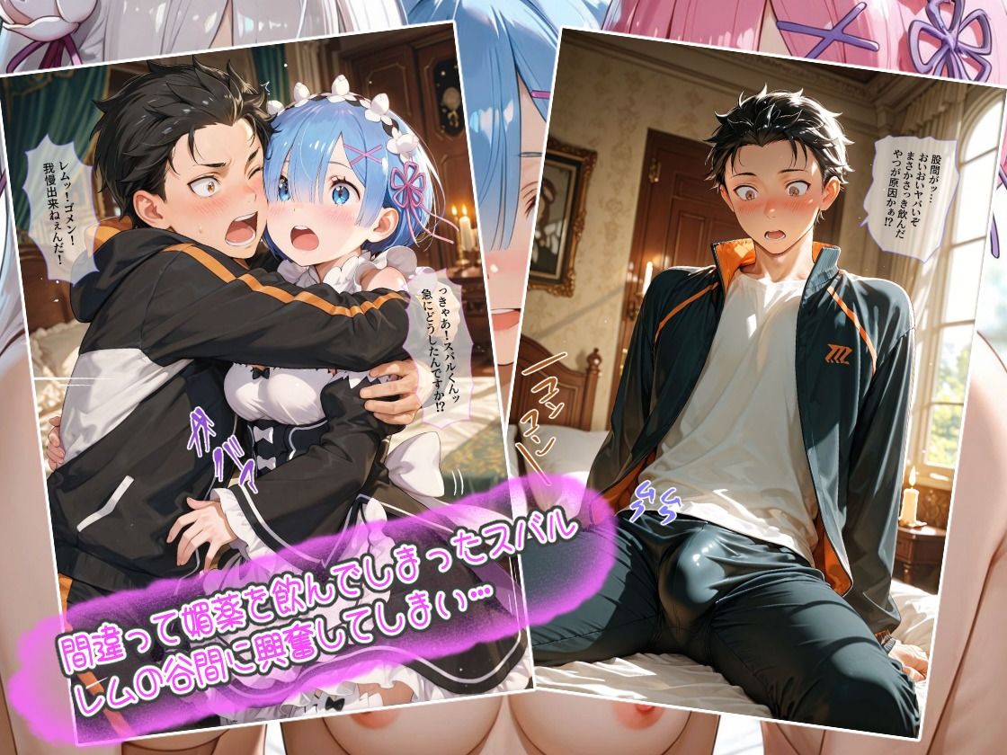 REゼロから始める異世界性活〜ナツキスバルの欲望解放〜 - サンプル画像 1