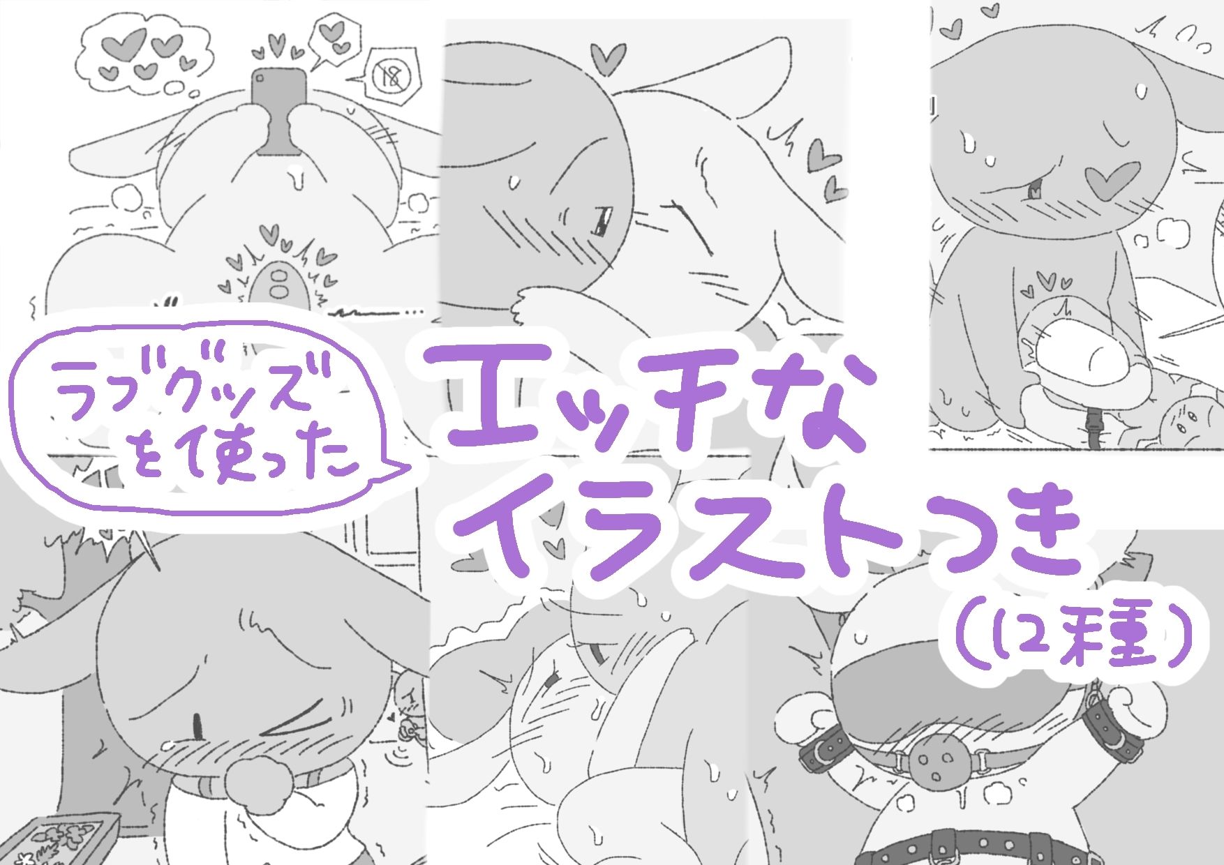 モブうさぎの創作用ラブグッズ資料本 - サンプル画像 2