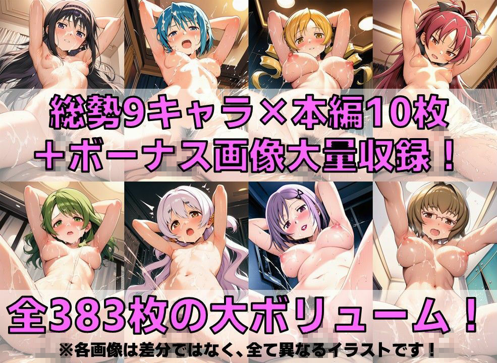 QB産魔法少女＋α 白濁セ◯クスV4.5【陰毛あり版/内容追加版】 - サンプル画像 2