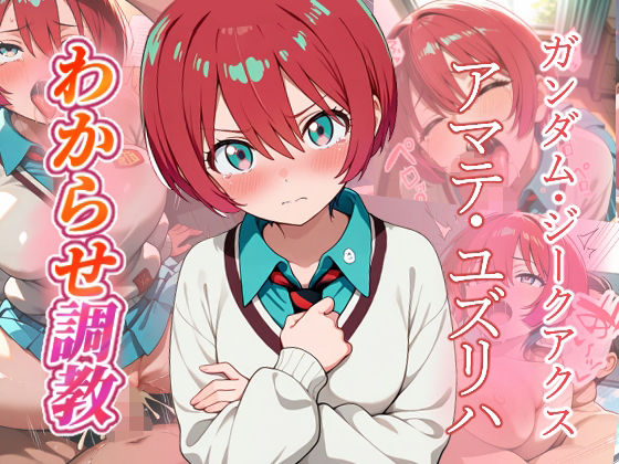 アマテ・ユズリハ   わからせ調教